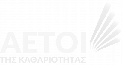 Αετοί της καθαριότητας